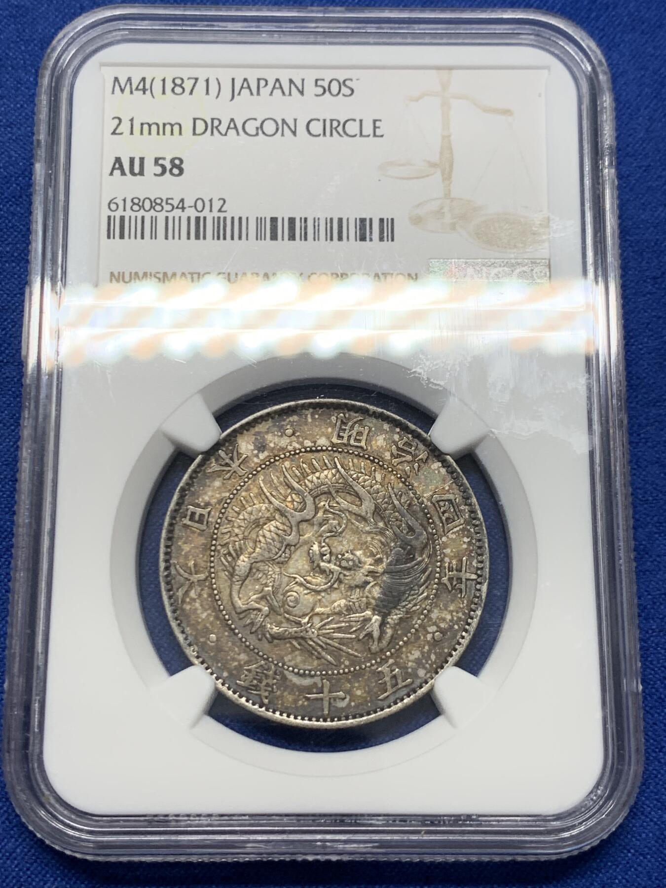 《竞宝斋》第423场 周日，周一，周二  3场连拍 （全场包邮） NGC AU58 日本 1871年 明治四年 五十钱龙洋 银币 双面醇厚五彩包浆，底板优秀。