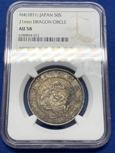 《竞宝斋》第423场 周日，周一，周二  3场连拍 （全场包邮） - NGC AU58 日本 1871年 明治四年 五十钱龙洋 银币 双面醇厚五彩包浆，底板优秀。