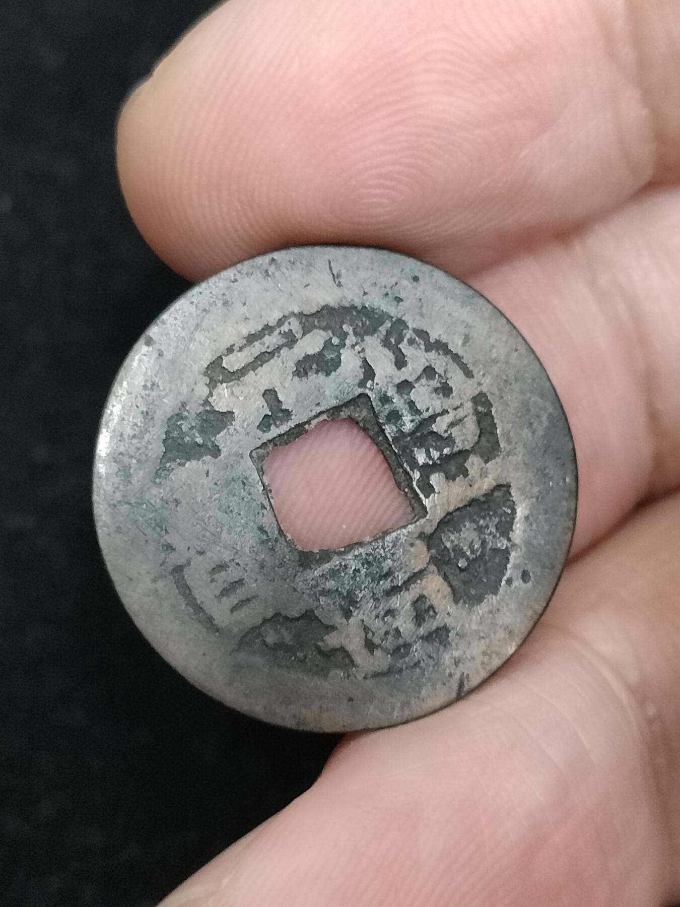 猩哥外币小铺➨【第193场】 元丰通宝
