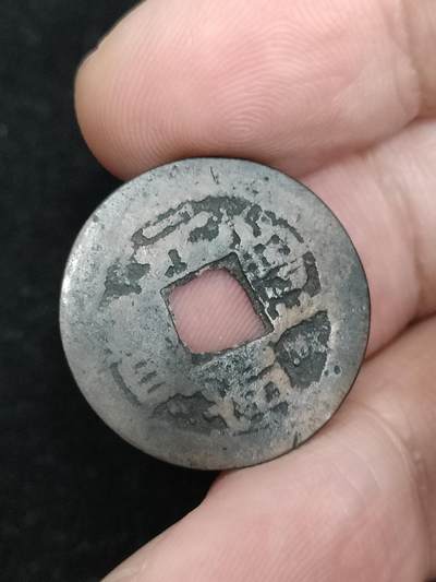 猩哥外币小铺➨【第193场】 - 元丰通宝