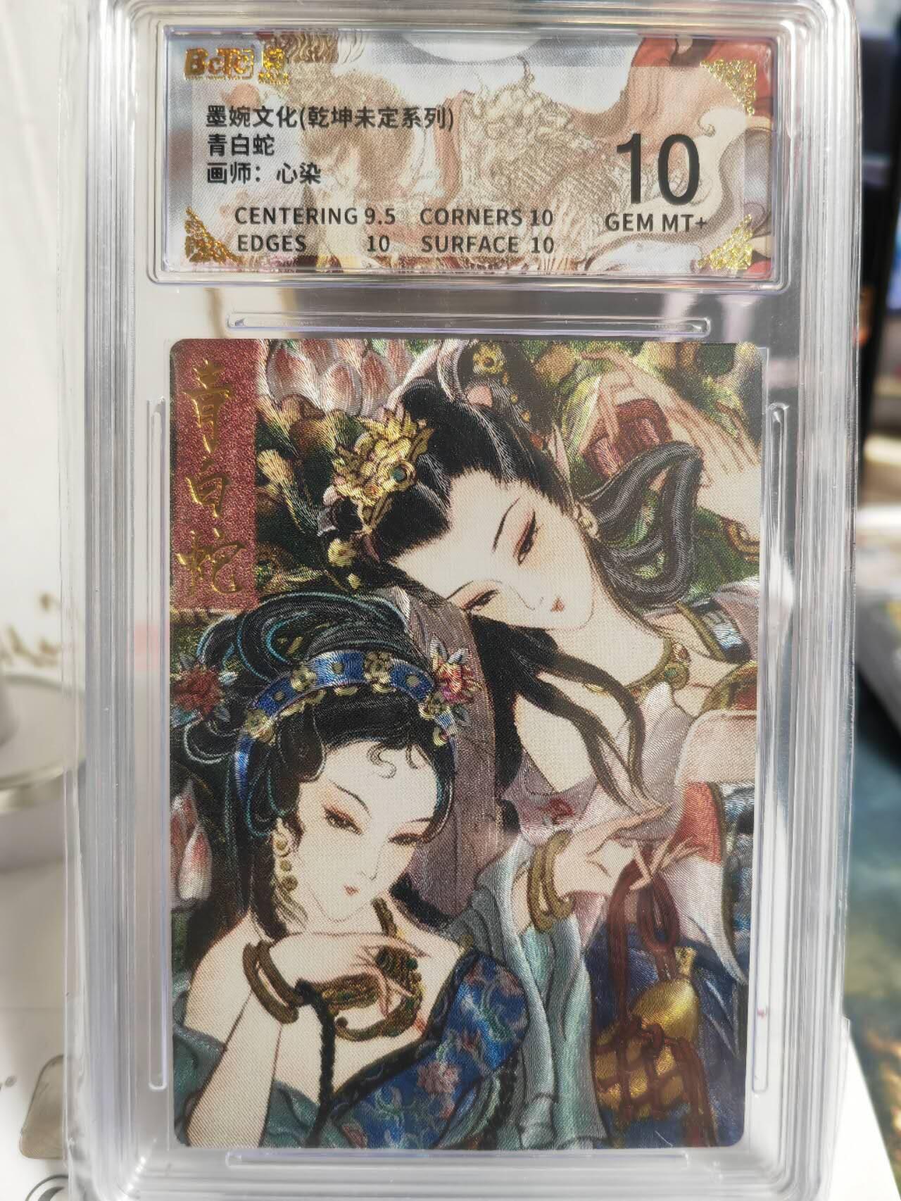 阳大大卡牌拍卖第74期（持续收拍品，周五晚上九点截拍，进群福利早知道） 【10分】墨婉文化 乾坤未定系列  心染 青白蛇