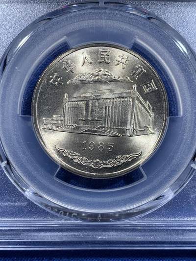 《竞宝斋》第423场 周日，周一，周二  3场连拍 （全场包邮） PCGS MS67 新疆维吾尔自治区成立30周年纪念 1985年1元 发行量虽然大 但高分难评 老精稀板块 极具潜力的品种