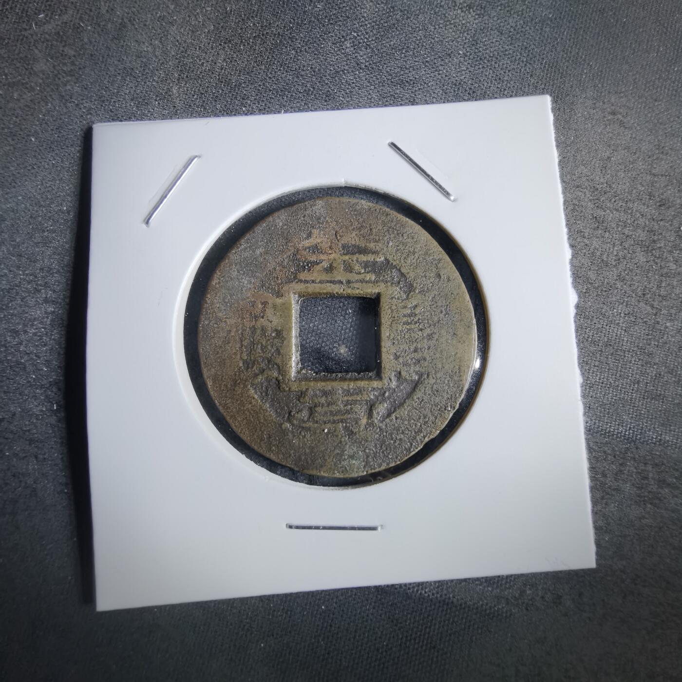 沼泽如烟--第856场 常平通宝