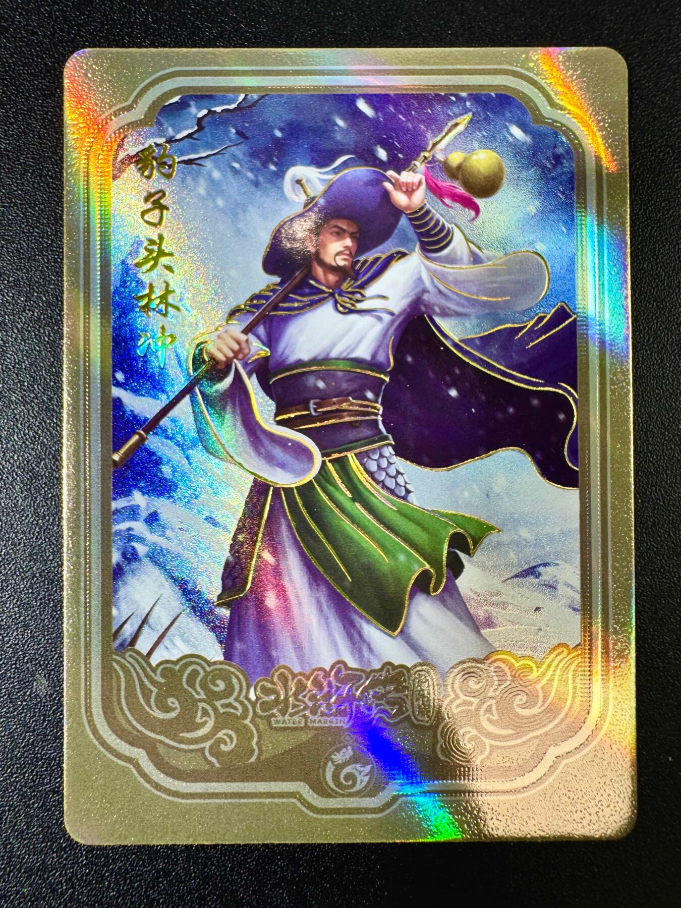 欢乐小场，双节同庆！ 一站式配齐，方便凑单！（周6晚7点半截拍，卖家送拍0抽成！） 趣卡社水浒 豪杰卡 豹子头林冲
