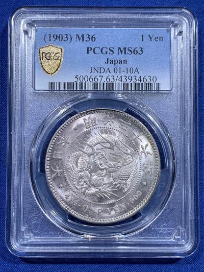 《竞宝斋》第423场 周日，周一，周二  3场连拍 （全场包邮） - PCGS MS63 日本 1903年 一圆 日本龙洋 银币 正面淡粉包浆，光感柔和，好状态，带pcgs大图。
