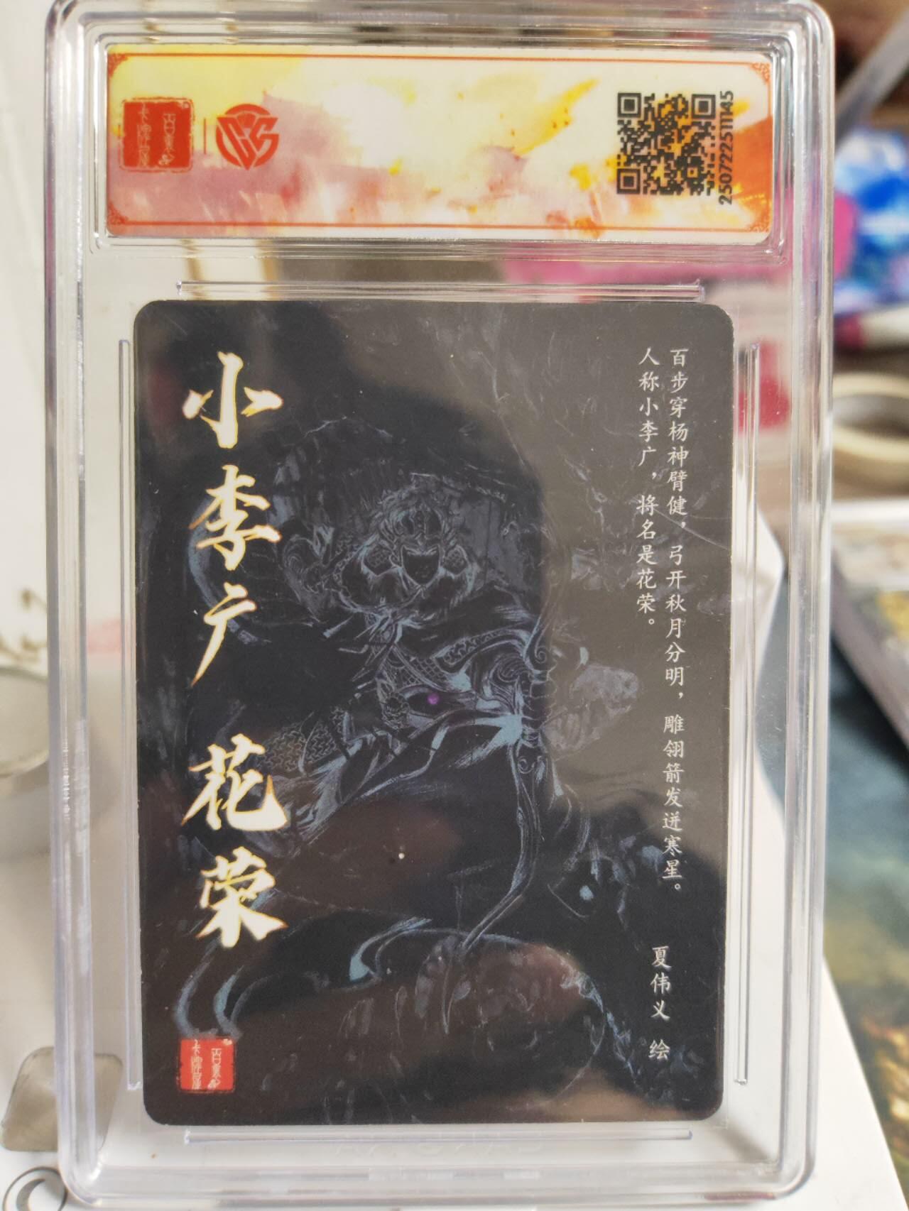 阳大大卡牌拍卖第74期（持续收拍品，周五晚上九点截拍，进群福利早知道） 【sss亲签】百里卡牌 VlP群卡 夏伟义 花荣 145 