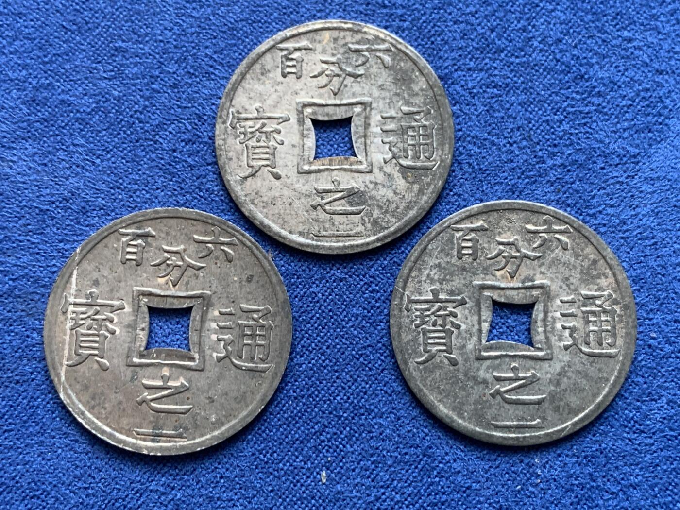 《竞宝斋》第423场 周日，周一，周二  3场连拍 （全场包邮） 三枚一组 法属安南1905年六百分之一锌币 世界上面值最小的硬币