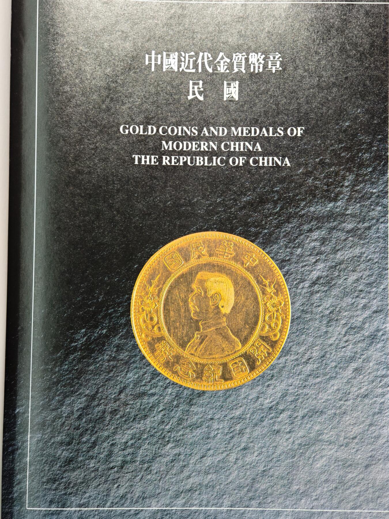 【德藏】世界币章拍卖第148期（拍品征集中~欢迎藏友联系） 97新 硬壳精装 中国历代金银货币通览 近代金银币章卷 内容丰富 大开本 全书约869页