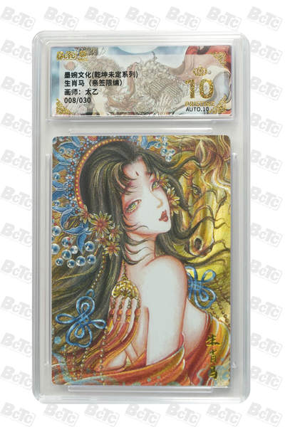 阳大大卡牌拍卖第74期（持续收拍品，周五晚上九点截拍，进群福利早知道） - 【爆金10分】墨婉文化 乾坤未定系列 太乙 生肖马（亲签限编） 008/030