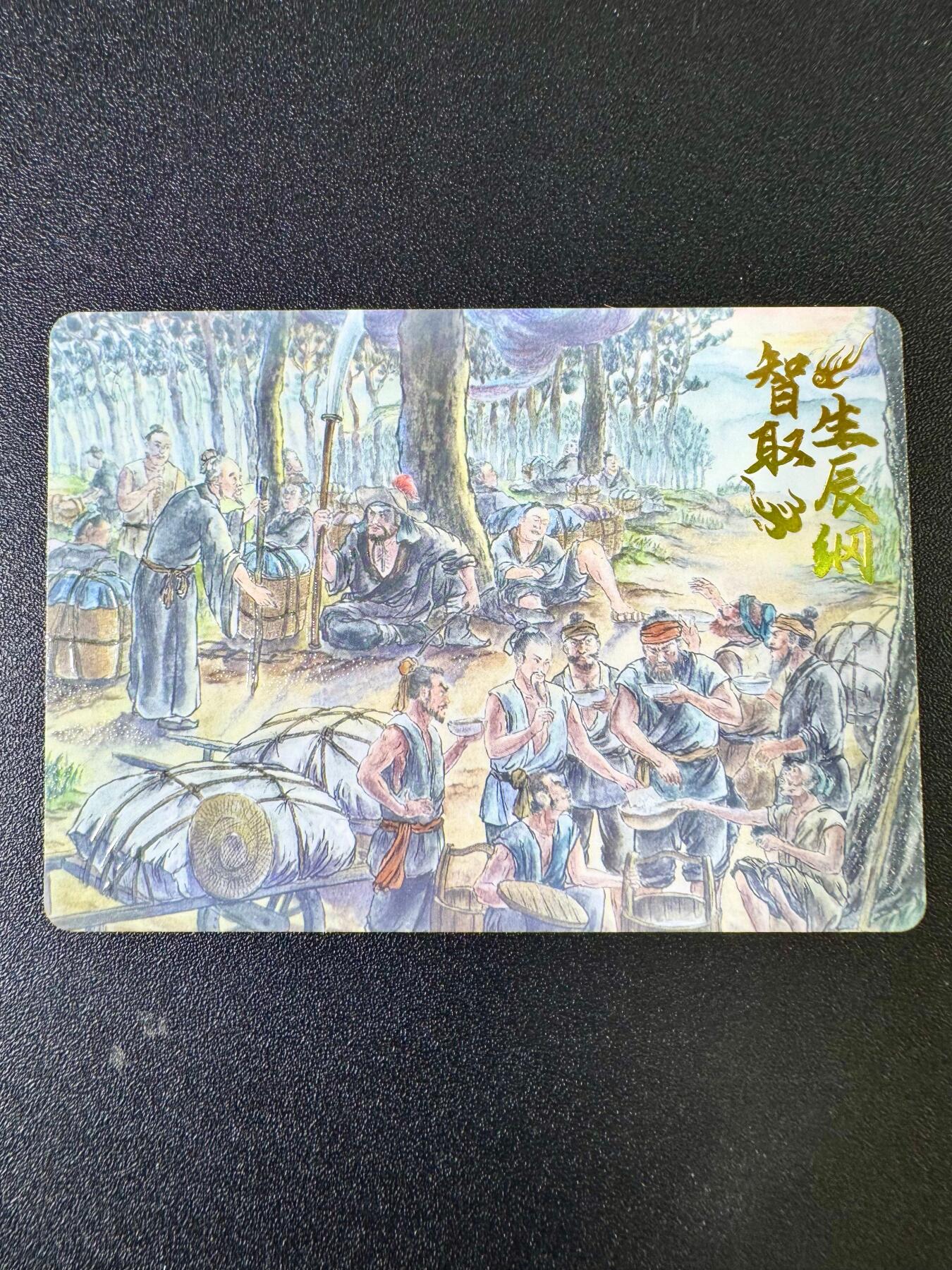 欢乐小场，双节同庆！ 一站式配齐，方便凑单！（周6晚7点半截拍，卖家送拍0抽成！） 趣卡社水浒 手绘复刻卡 智取生辰纲