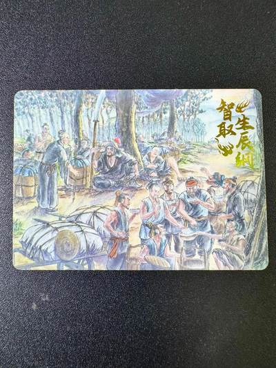 欢乐小场，双节同庆！ 一站式配齐，方便凑单！（周6晚7点半截拍，卖家送拍0抽成！） - 趣卡社水浒 手绘复刻卡 智取生辰纲
