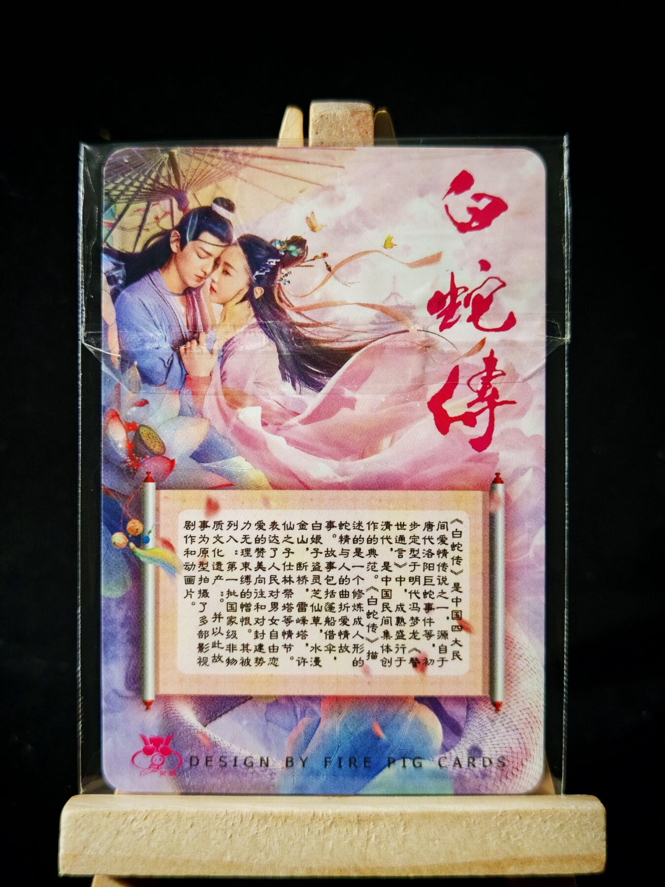 第16期★★0佣收拍★★~【琦卡当当铺】扫码加群抽[包邮券]~结束快~ (分享有奖) 白蛇传-纹理彩闪-1张