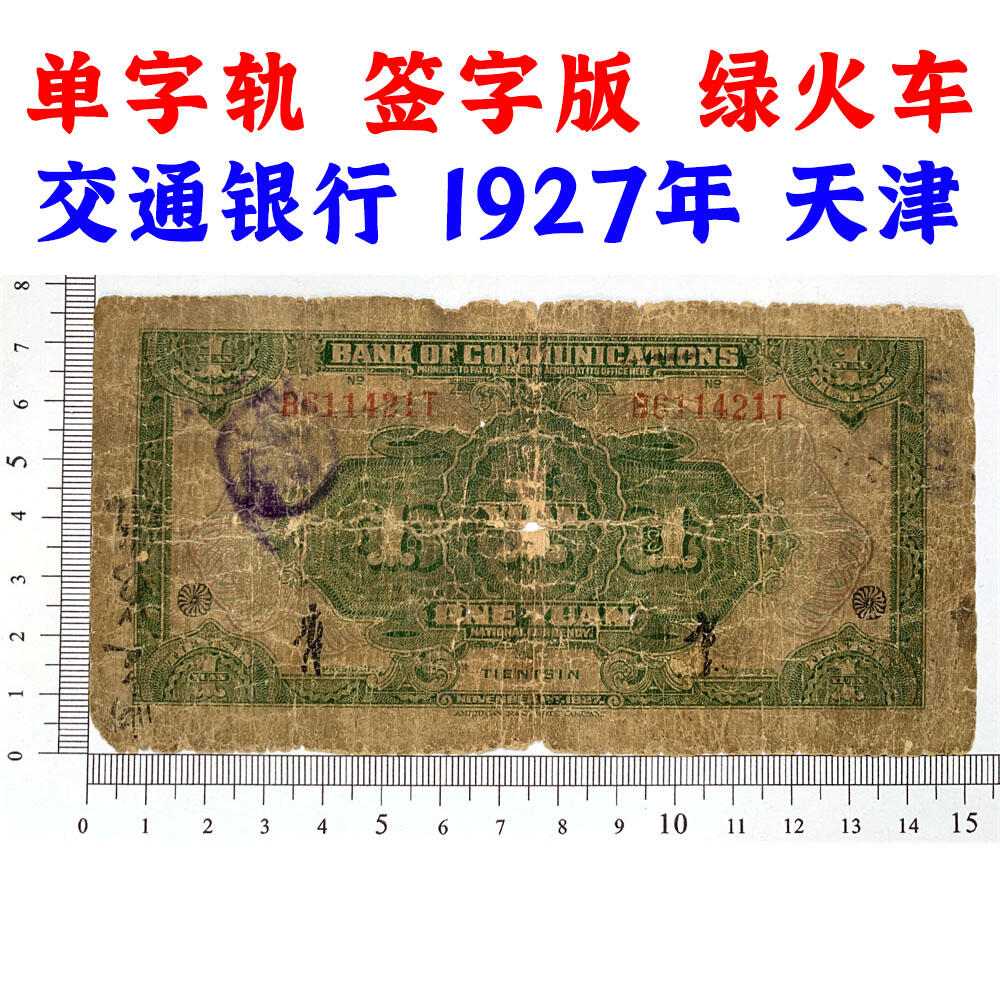 单字轨 签字版 交通银行 绿火车 1927年 加字天津 中华民国十六年 壹元 1元 一块钱 美国钞票公司 老纸币 老钱币收藏 民国四大银行纸币 号码611421