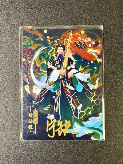 欢乐小场，双节同庆！ 一站式配齐，方便凑单！（周6晚7点半截拍，卖家送拍0抽成！） - 【亲签卡】宁缺卡牌 宁缺亲签 京剧公孙胜 金属卡