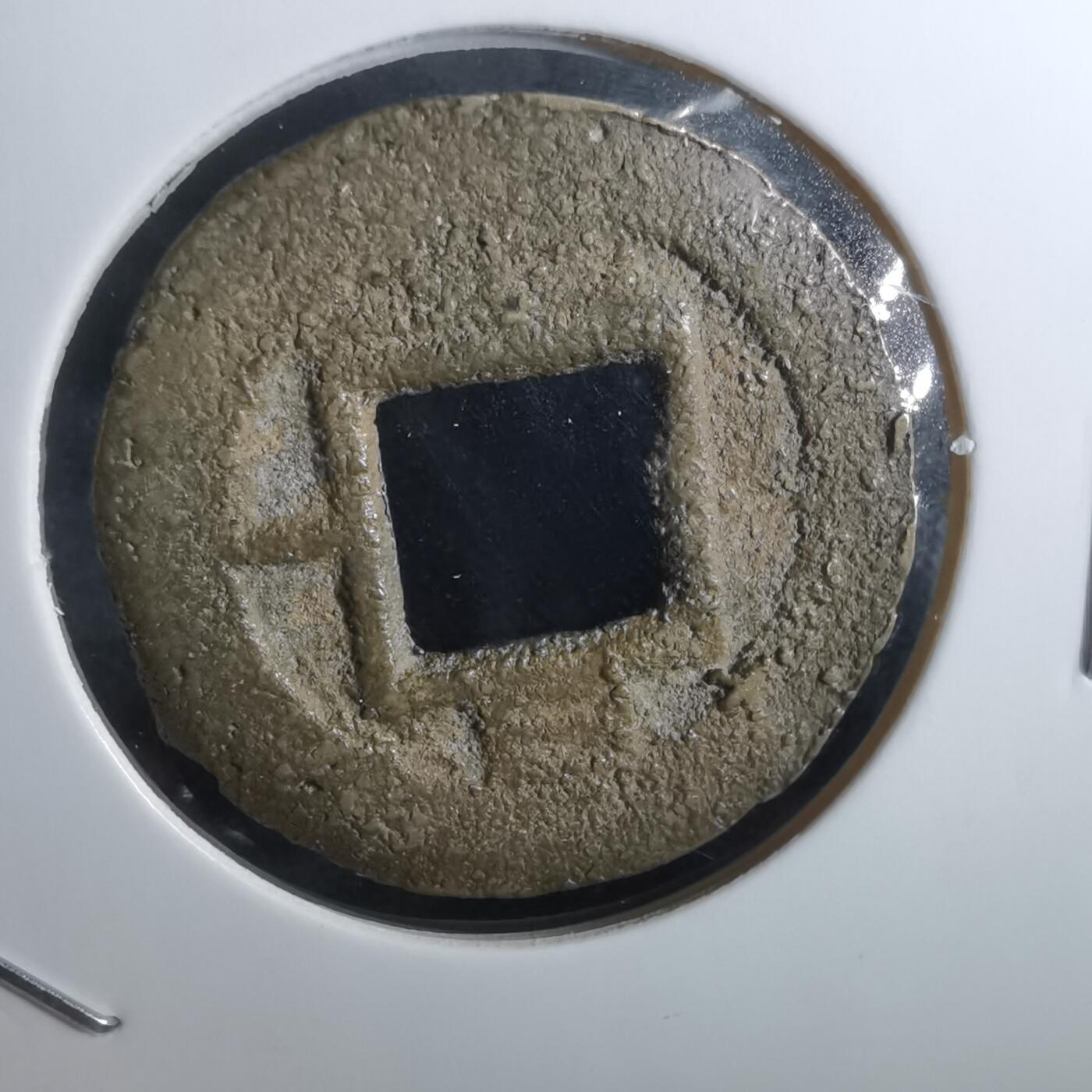 沼泽如烟--第856场 常平通宝