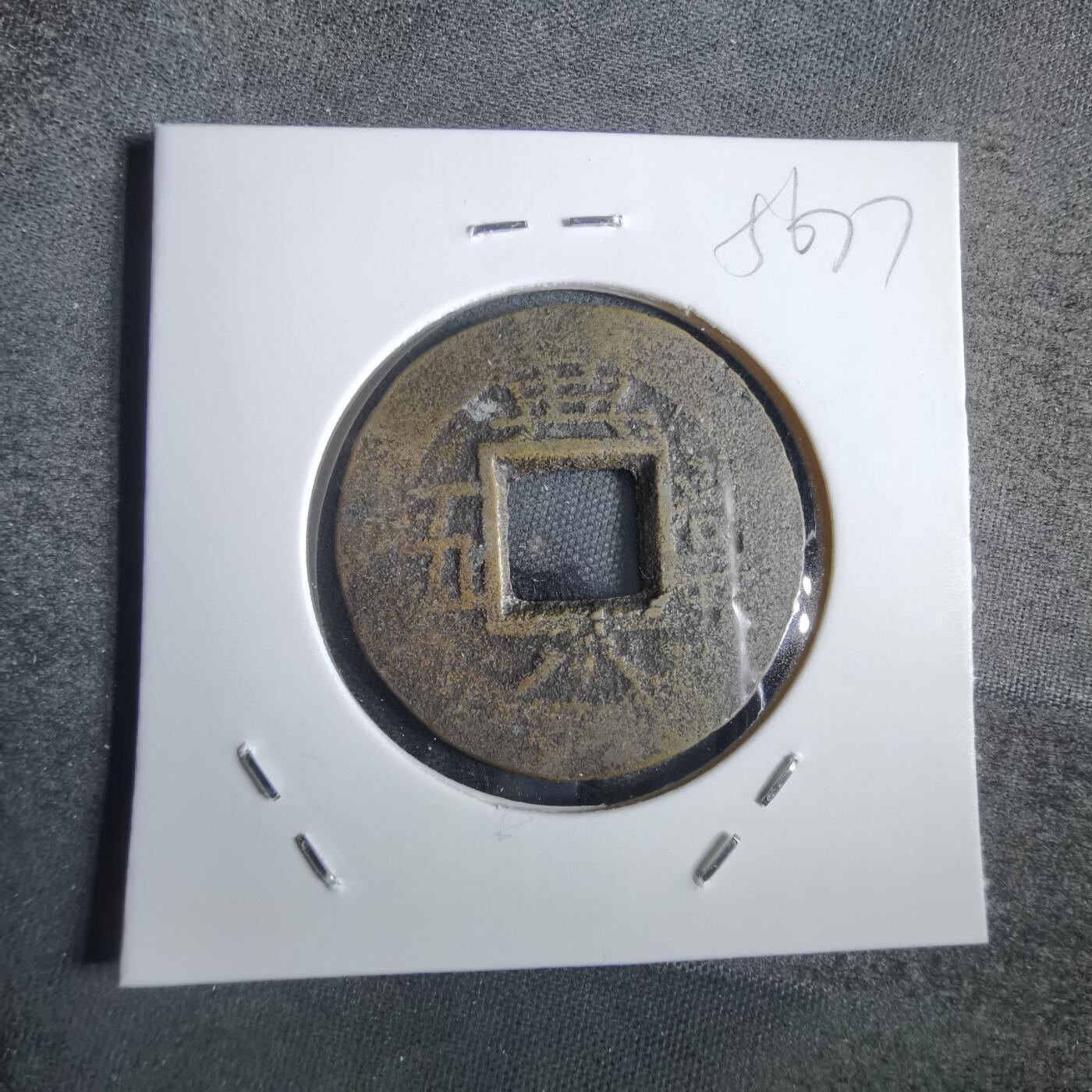 沼泽如烟--第856场 常平通宝