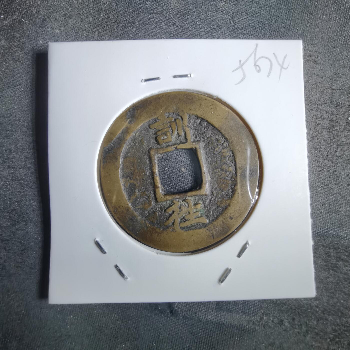 沼泽如烟--第856场 常平通宝