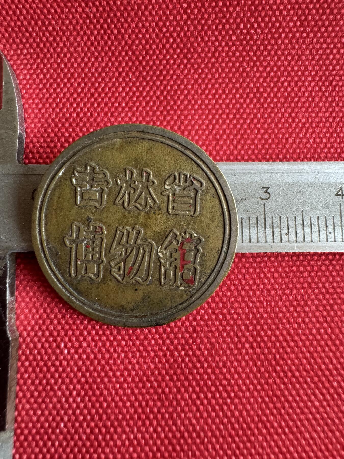五哥徽章群   29号周一晚上八点4群联拍 吉林省博物馆
