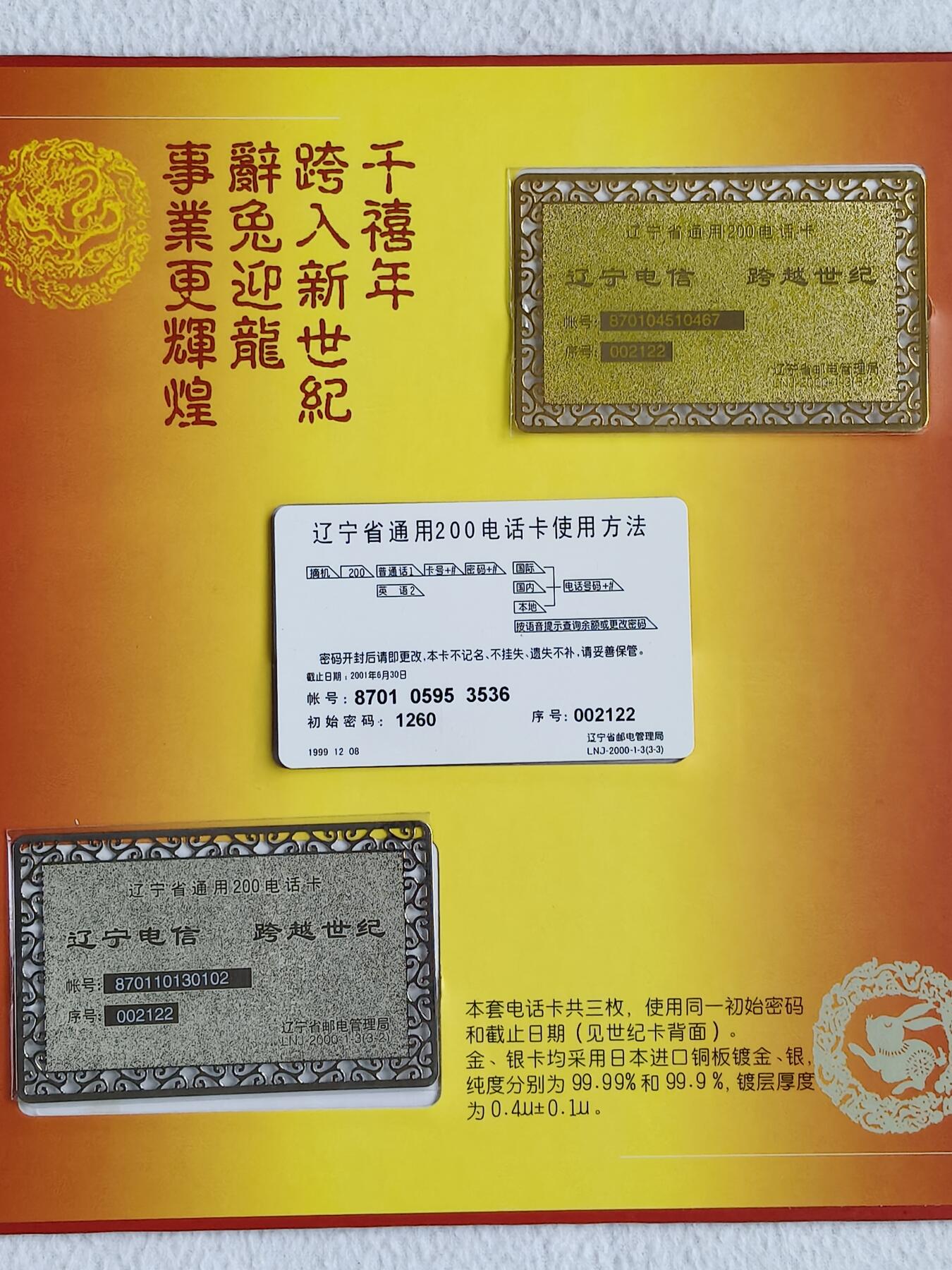 易卡拍卖第48期 千禧龙年，辽宁密码卡。（纯镀金，镀银，金属卡，非常少）全新卡，带册。如图所示！