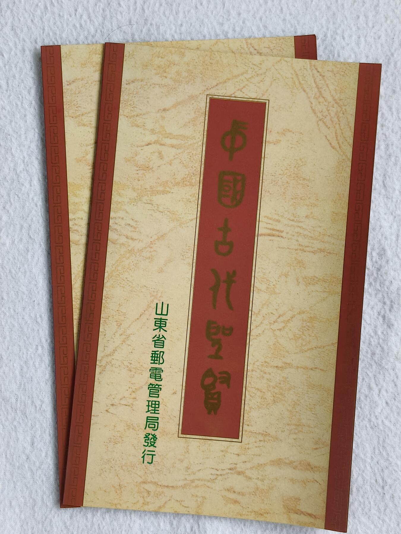 易卡拍卖第48期 山东圣贤，2套同拍。收藏级品相，带册。如图所示！