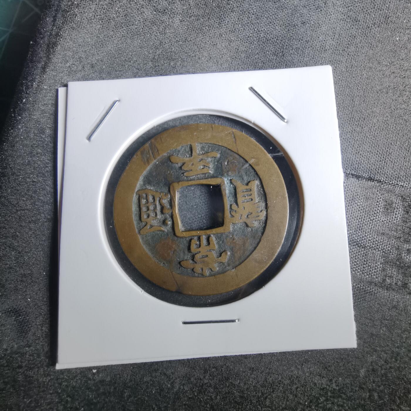 沼泽如烟--第856场 常平通宝