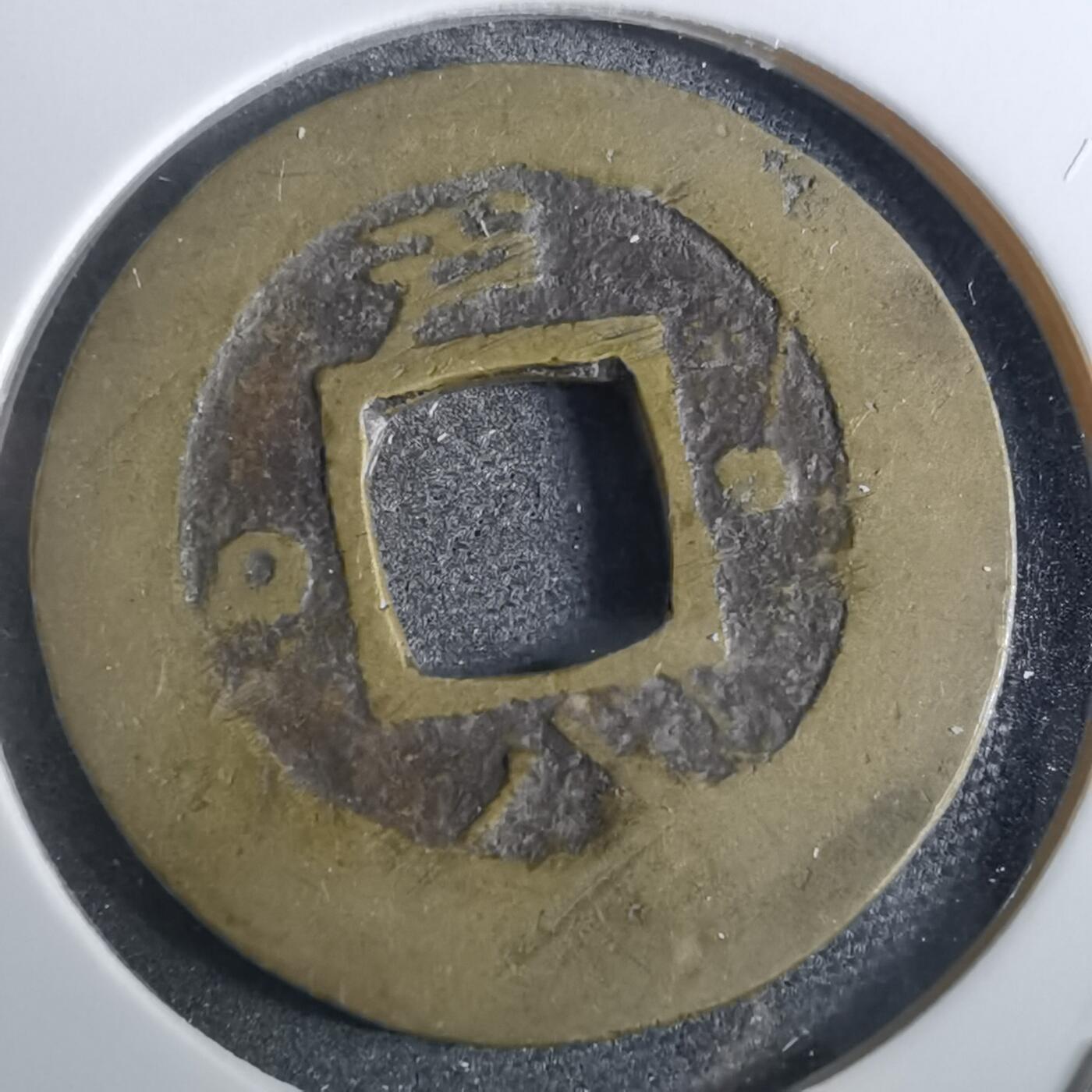 沼泽如烟--第856场 常平通宝