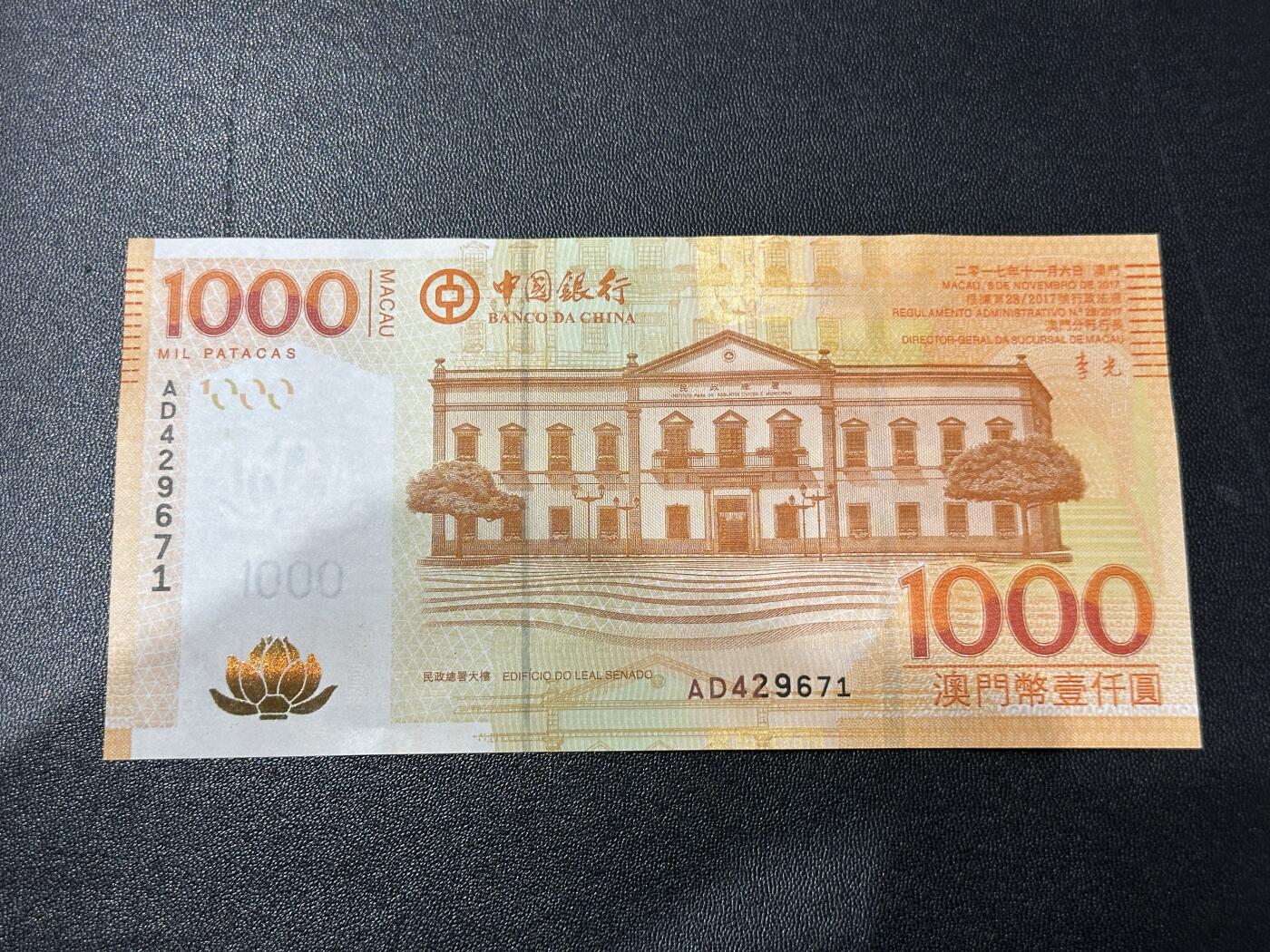 《外钞收藏家》第五百七十一期（国庆场第二场）（本平台长期征集拍品、欢迎藏友们联系合作） 2017年澳门中国银行1000元 全新UNC  一个角没那么绝 尾671