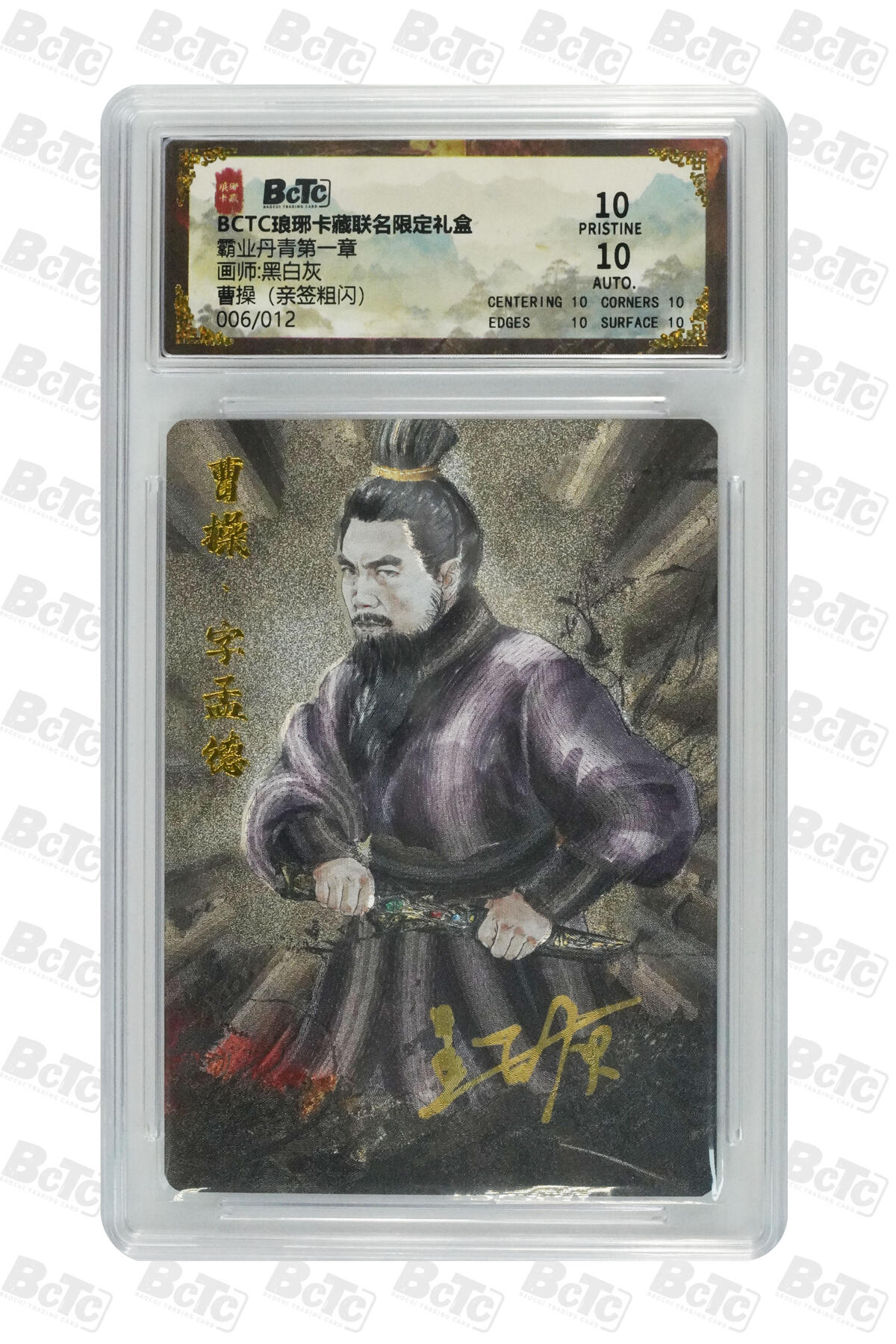 阳大大卡牌拍卖第74期（持续收拍品，周五晚上九点截拍，进群福利早知道） 【亲签10分】琅琊卡藏联名限定礼盒 霸业丹青第一章 黑白灰 曹操（亲签粗闪） 006/012