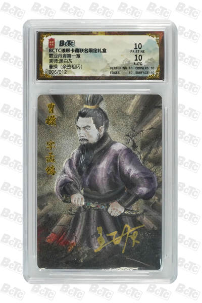 阳大大卡牌拍卖第74期（持续收拍品，周五晚上九点截拍，进群福利早知道） - 【亲签10分】琅琊卡藏联名限定礼盒 霸业丹青第一章 黑白灰 曹操（亲签粗闪） 006/012