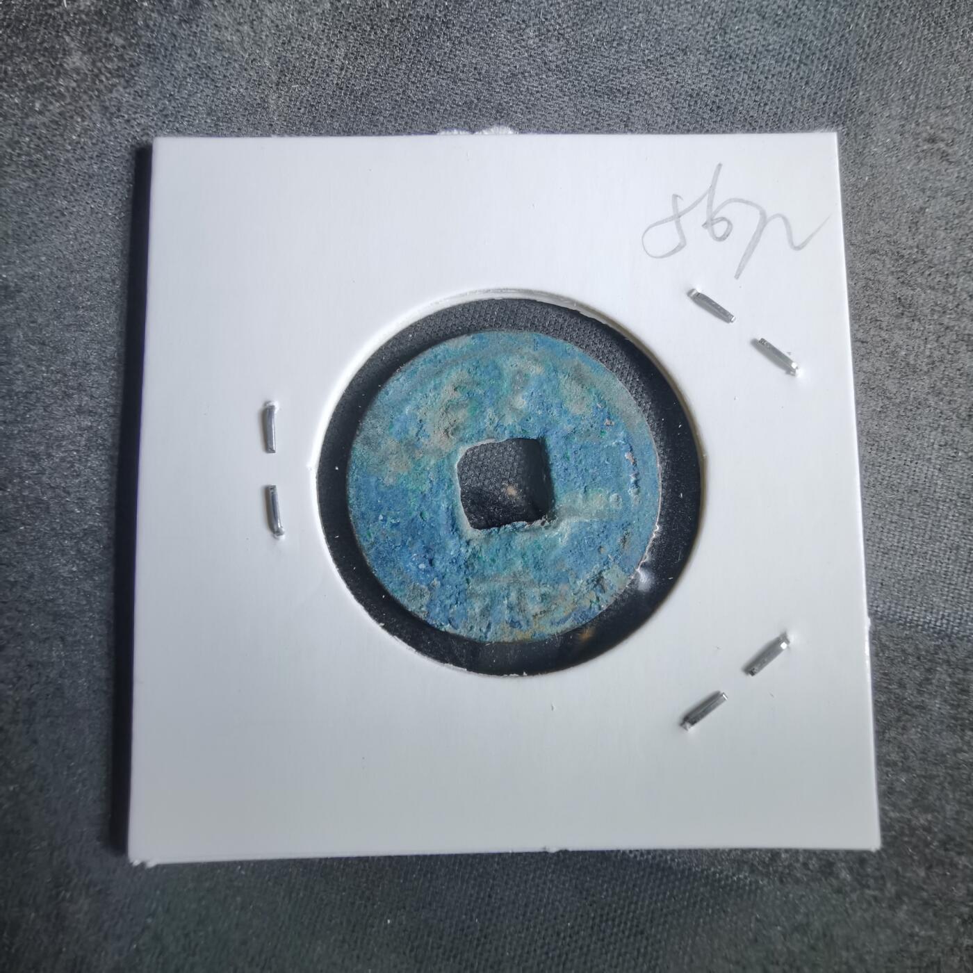 沼泽如烟--第856场 永乐通宝