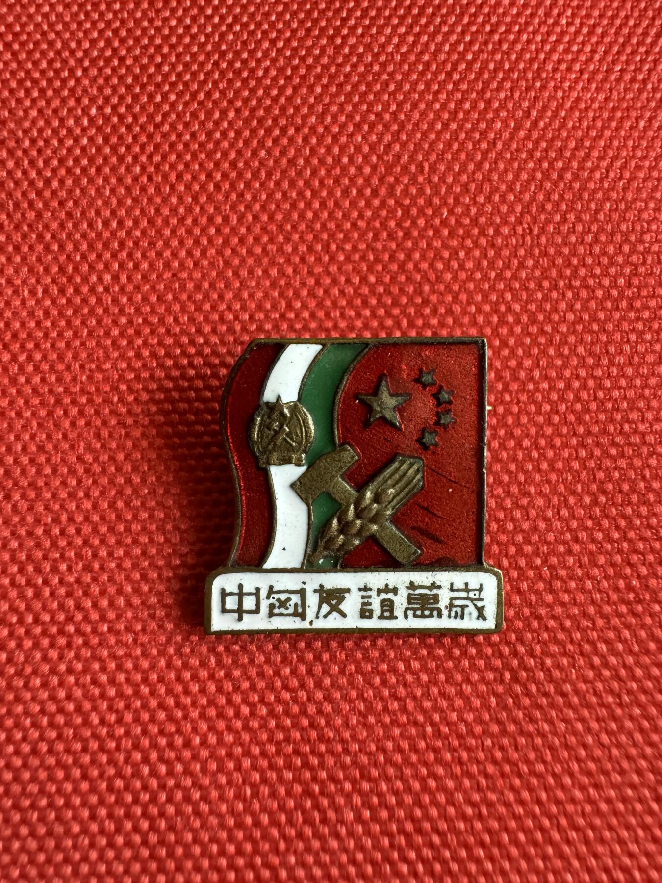 五哥徽章群   29号周一晚上八点4群联拍 中匈友谊万岁