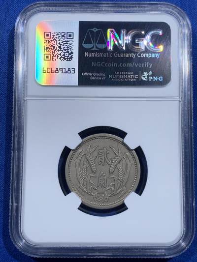 《竞宝斋》第423场 周日，周一，周二  3场连拍 （全场包邮） 两枚一组 NGC XF45/AU55 冀东政府1937一角二角 二角品相挺不错 还带点光 凑品种挺合适的