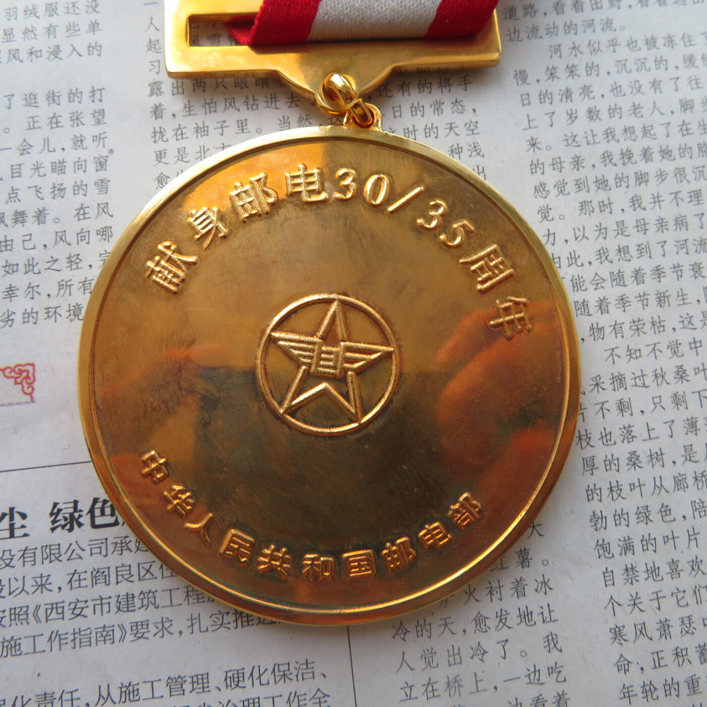 带证书原盒原套邮电部献身邮电3035周年证章一套