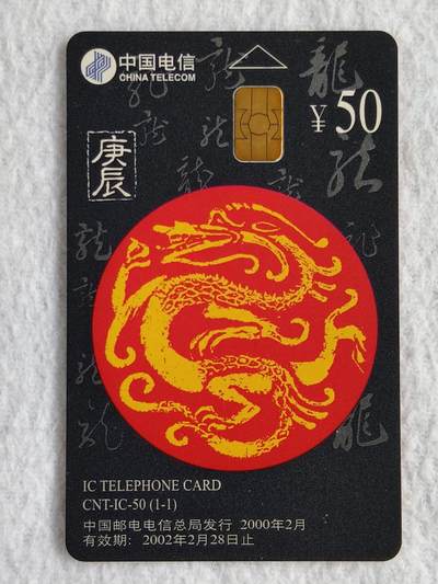 易卡拍卖第48期 - IC——50龙。SN陕西版。无封套新卡，收藏级品相。如图所示！