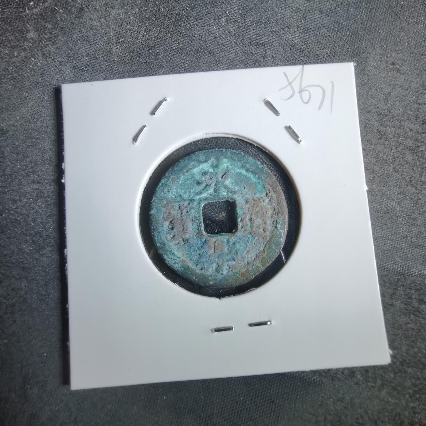 沼泽如烟--第856场 永乐通宝