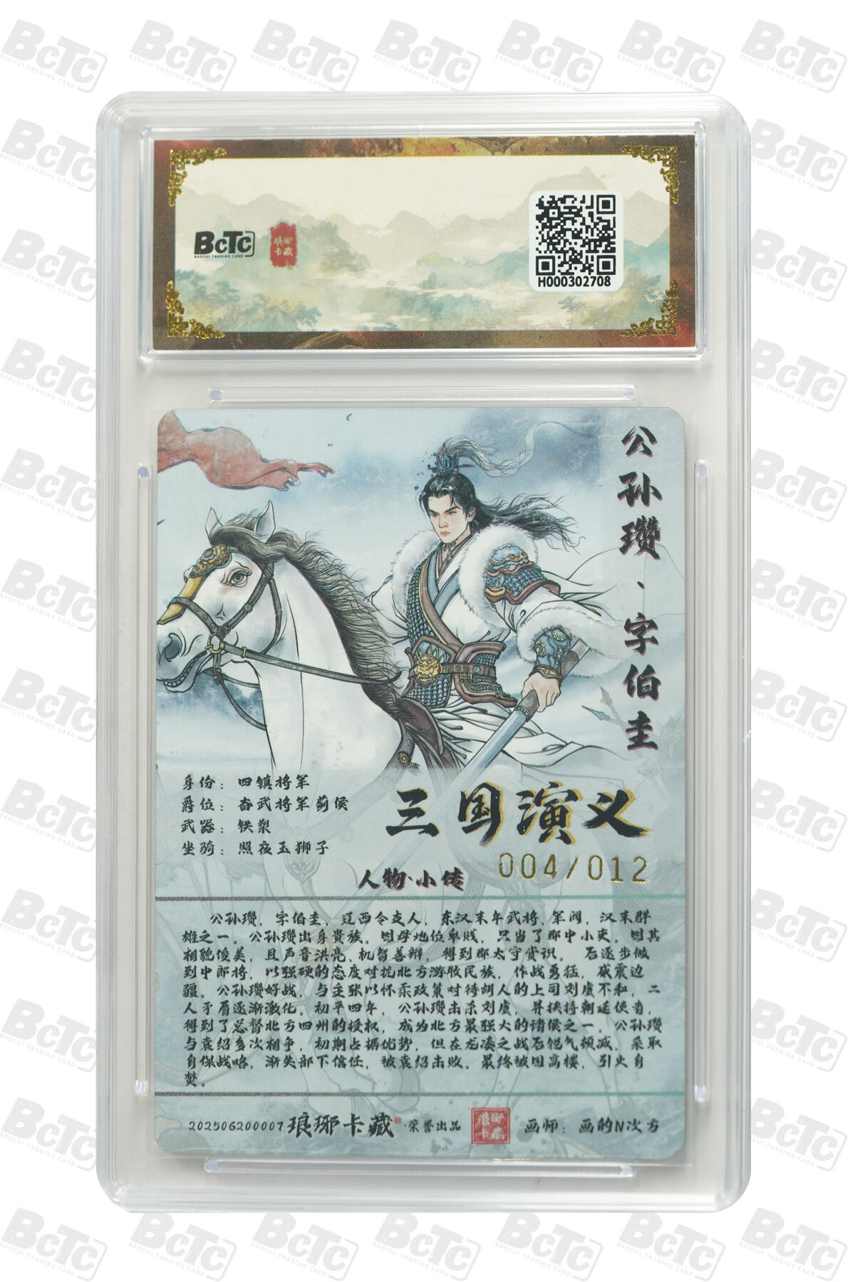 阳大大卡牌拍卖第74期（持续收拍品，周五晚上九点截拍，进群福利早知道） 【亲签10分】琅琊卡藏联名限定礼盒 霸业丹青第一章 画的N次方 公孙瓒（亲签彩闪） 004/012