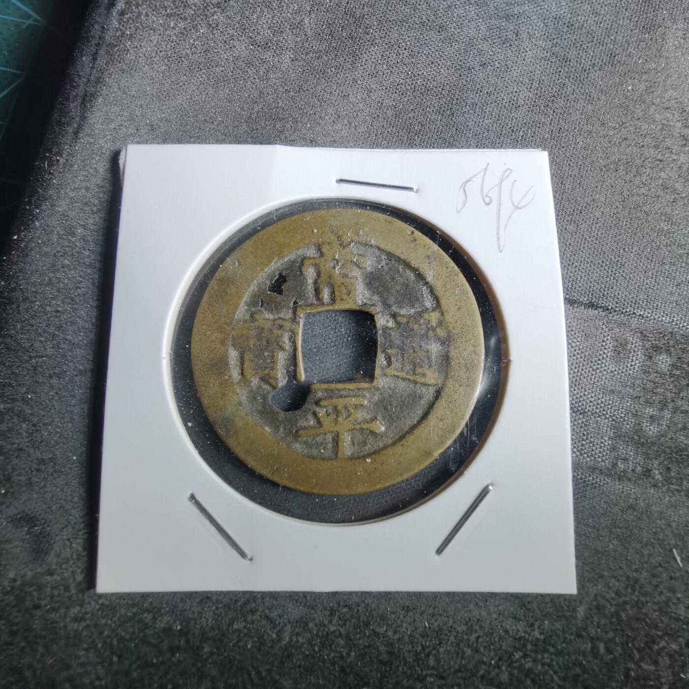 沼泽如烟--第856场 常平通宝