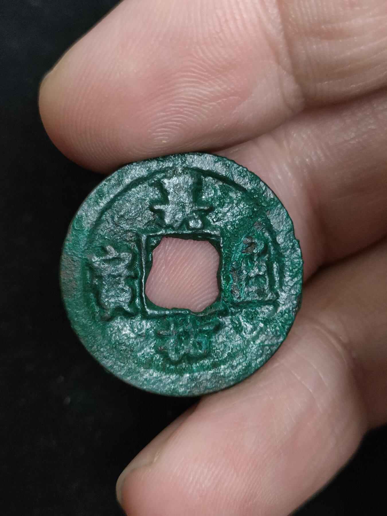 猩哥外币小铺➨【第193场】 嘉佑通宝