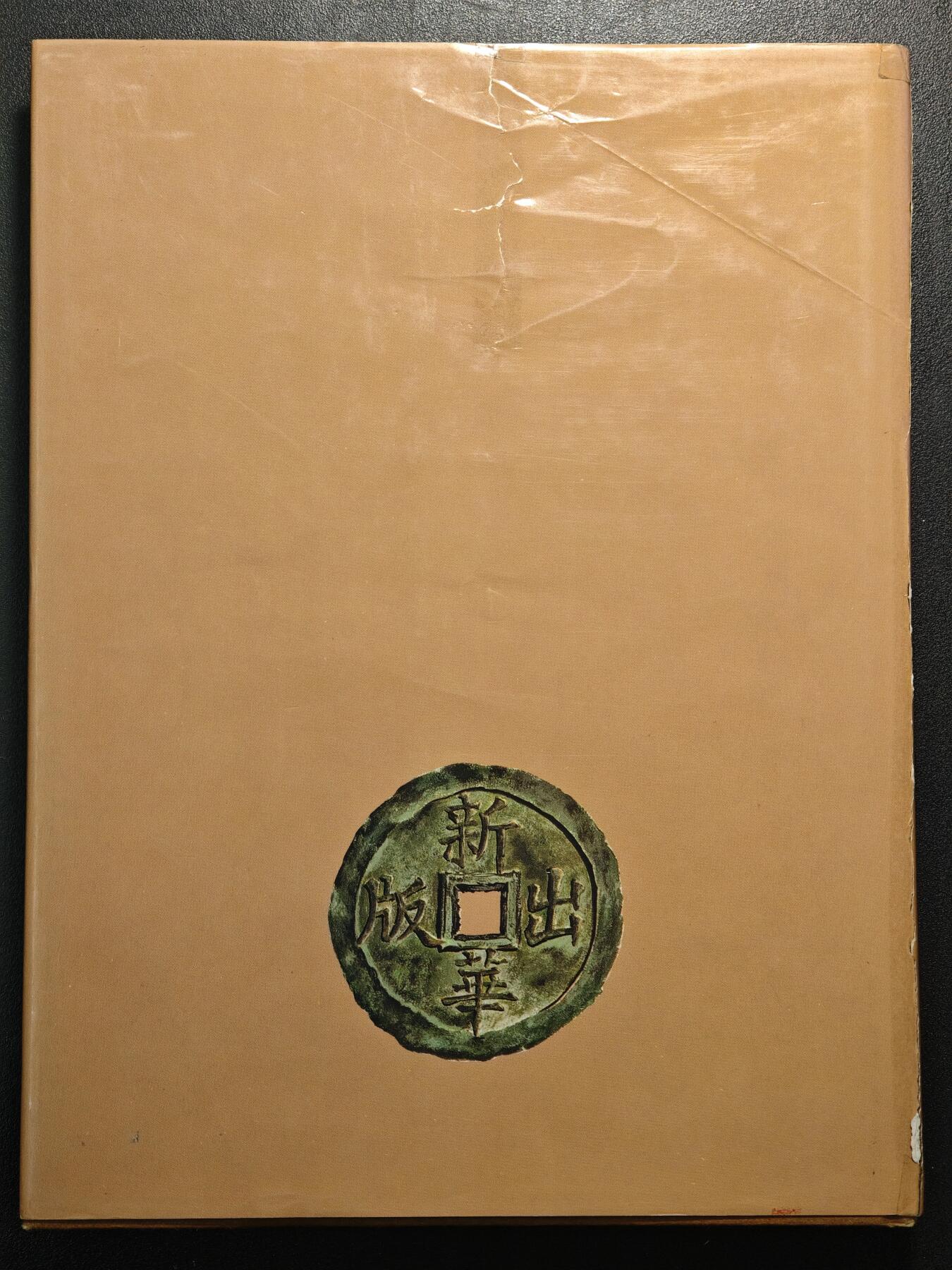 【德藏】世界币章拍卖第148期（拍品征集中~欢迎藏友联系） 96新 硬壳精装 中国货币史 公元前16世纪-公元20世纪 英文 彩色印刷 全书约220页