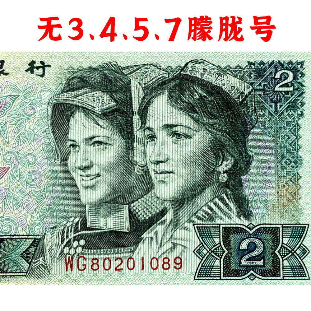 无3457朦胧号 尾生日号 古币水印 1990年2元 贰圆 902 二块钱 老纸币钱币 第四套人民币收藏 老钞票 四版币 逢绿必涨 关门币 号码80201089