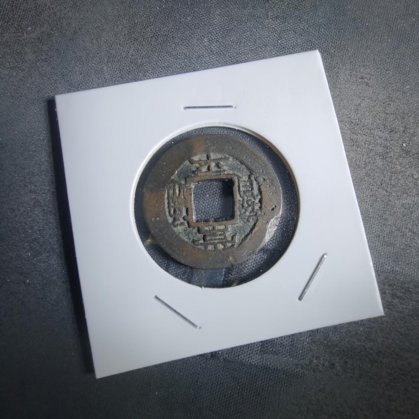 沼泽如烟--第856场 常平通宝