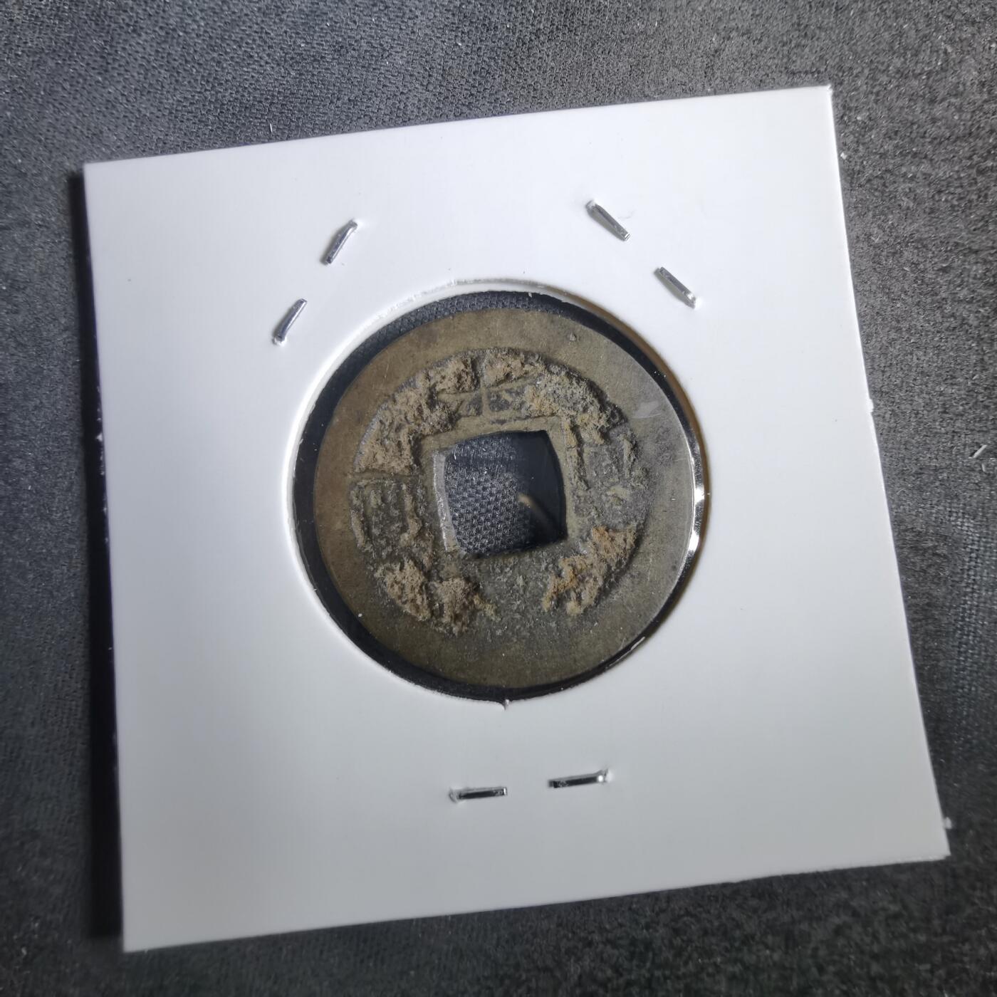 沼泽如烟--第856场 常平通宝