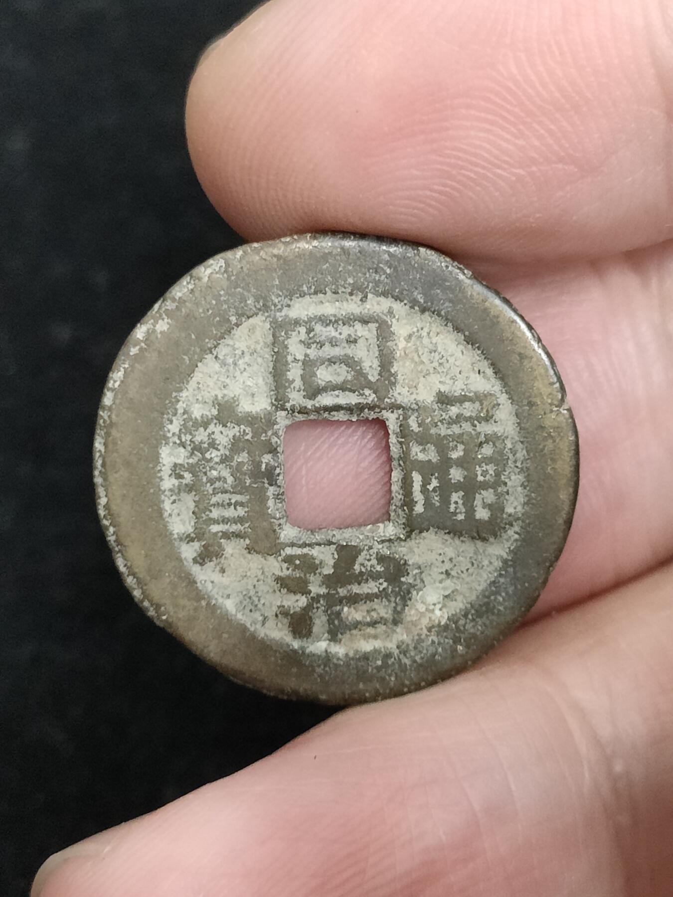 猩哥外币小铺➨【第193场】 同治通宝