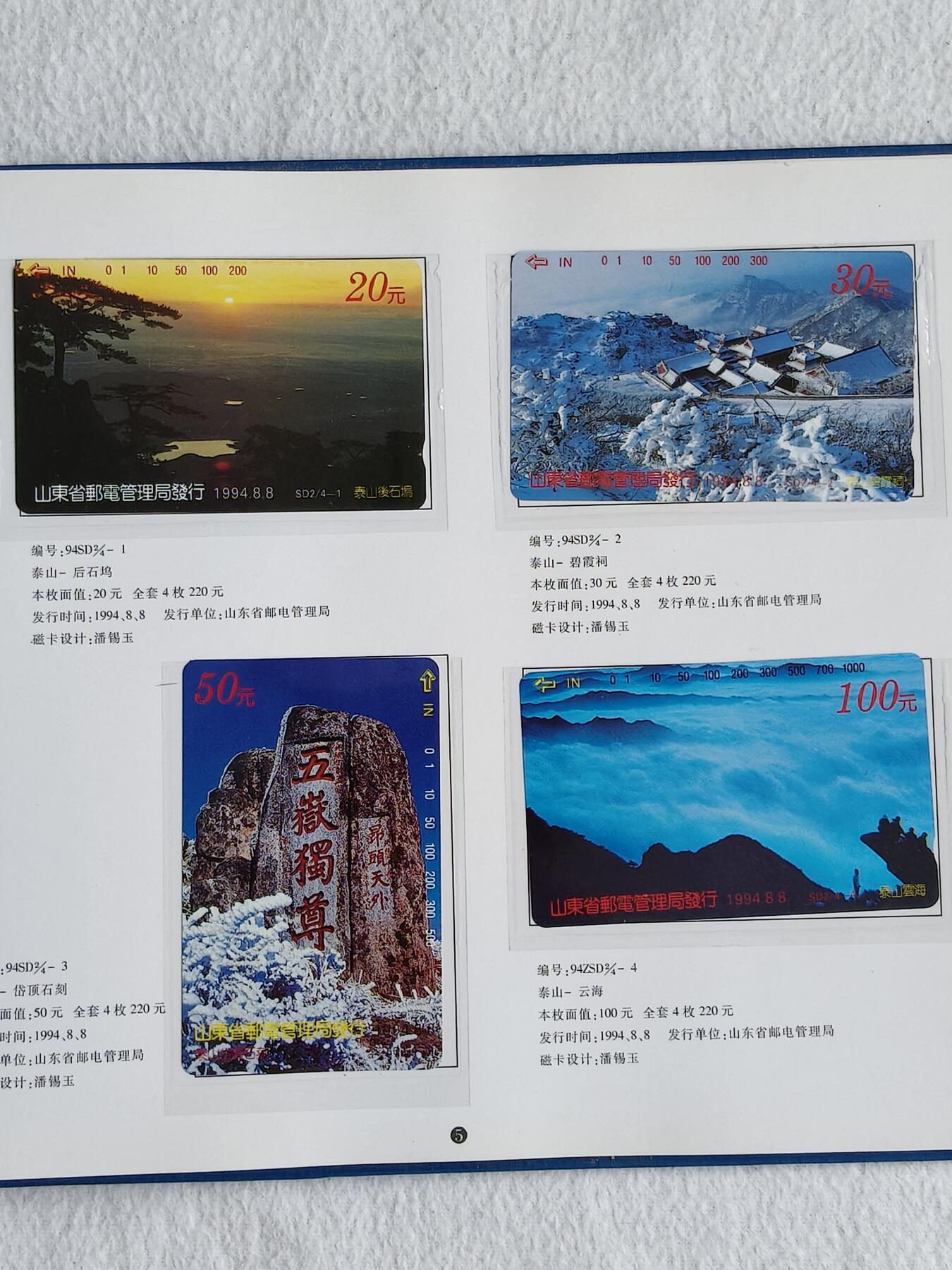 易卡拍卖第48期 山东省公用电话磁卡册。收藏级品相，带册。如图所示！