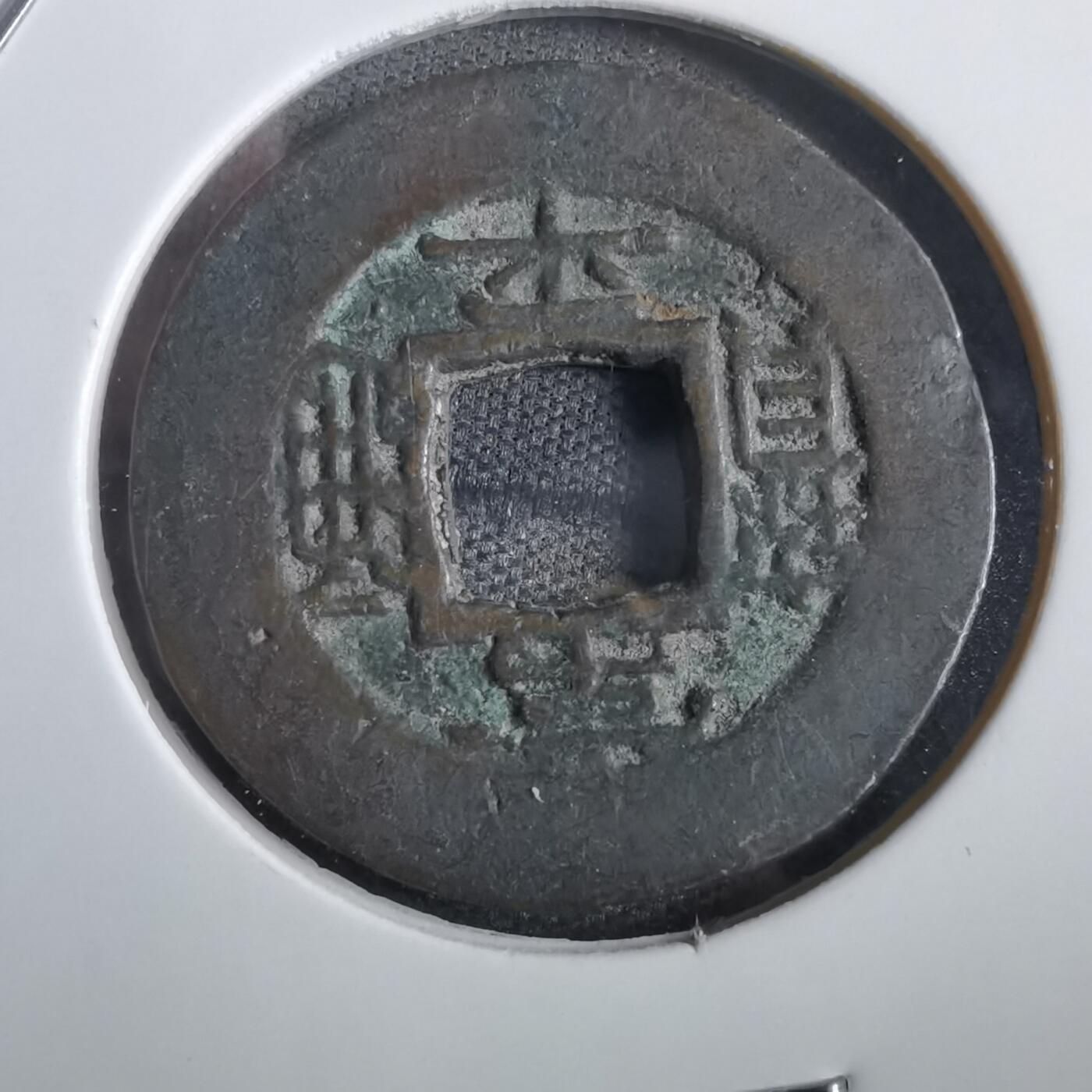 沼泽如烟--第856场 常平通宝