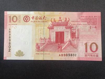 【游宝拍卖】国庆节专场-72期 精品单钞 10.2集拍 - 澳门-10元【2008年 中国银行版 朦胧号 AB989802 全新UNC-】