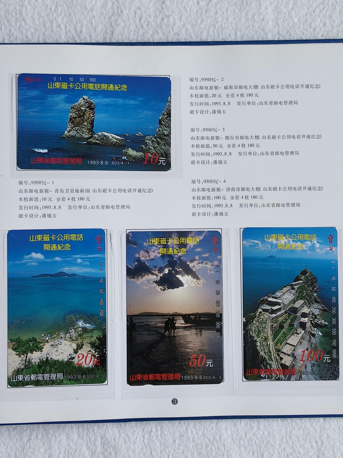 易卡拍卖第48期 山东省公用电话磁卡册。收藏级品相，带册。如图所示！