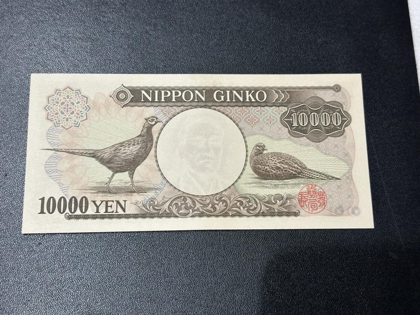 《外钞收藏家》第五百七十一期（国庆场第二场）（本平台长期征集拍品、欢迎藏友们联系合作） 日本1万日元 双雏 UNC-