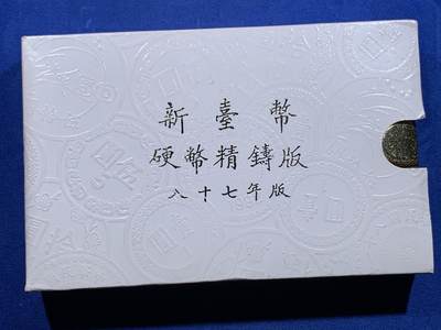 《竞宝斋》第423场 周日，周一，周二  3场连拍 （全场包邮） 台湾省民国八十七年第一轮虎年精制套币 细节见图