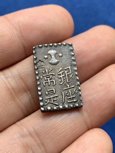 《竞宝斋》第423场 周日，周一，周二  3场连拍 （全场包邮） 日本南镣二朱银银币，以南镣八片换小判一两，原味好状态，细节见图